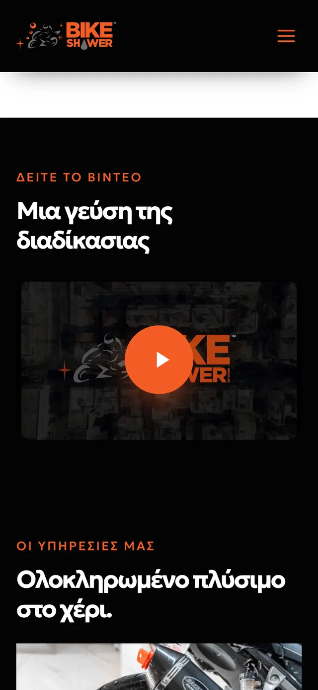 Bike Shower: Το βίντεο στο κινητό