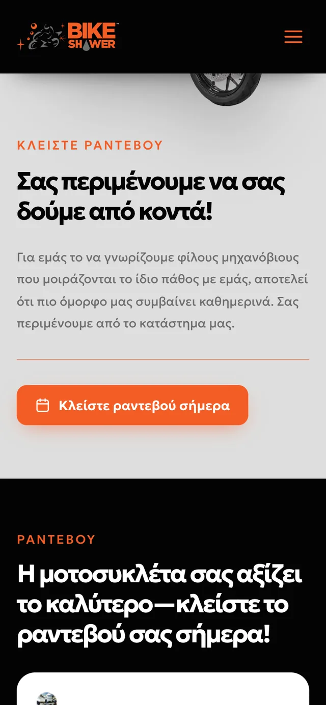 Bike Shower: οθόνη 4 στο κινητό