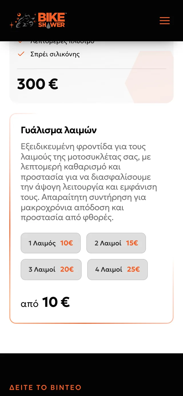 Bike Shower: οθόνη 2 στο κινητό