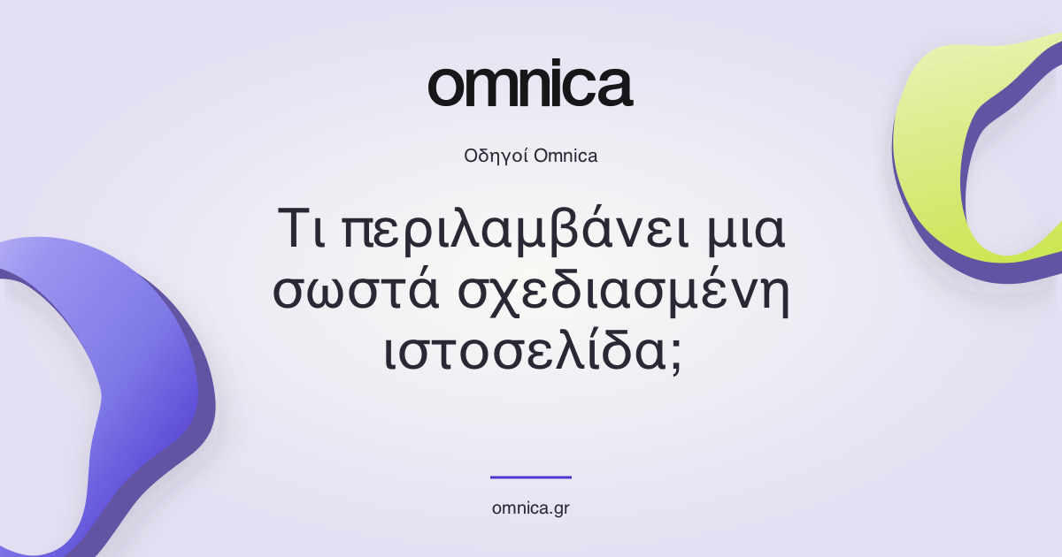 Omnica — Τι περιλαμβάνει μια σωστά σχεδιασμένη ιστοσελίδα; Οδηγοί Omnica