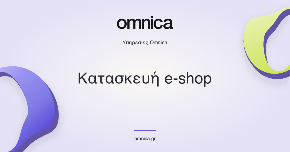 Omnica — Κατασκευή e-shop Υπηρεσίες Omnica